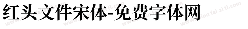红头文件宋体字体转换