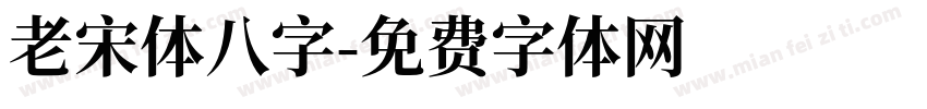 老宋体八字字体转换