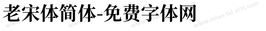 老宋体简体字体转换