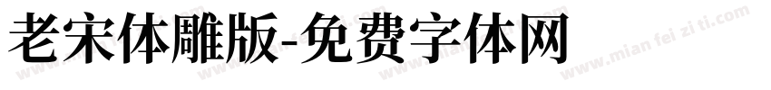 老宋体雕版字体转换