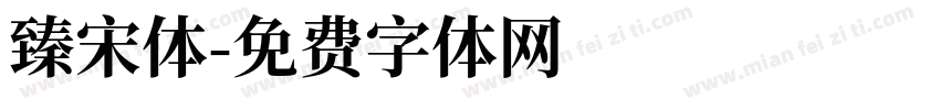 臻宋体字体转换