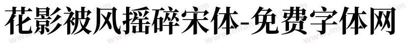 花影被风摇碎宋体字体转换