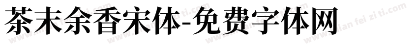 茶末余香宋体字体转换