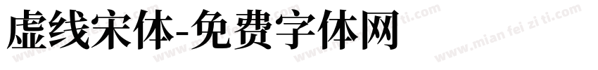 虚线宋体字体转换