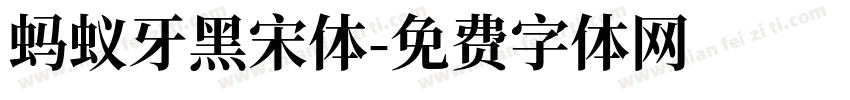 蚂蚁牙黑宋体字体转换