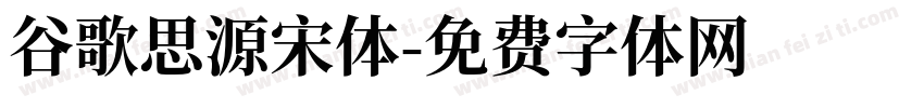 谷歌思源宋体字体转换