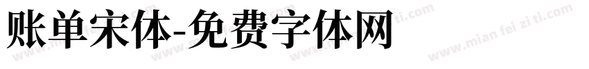 账单宋体字体转换