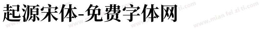 起源宋体字体转换