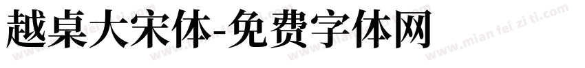 越桌大宋体字体转换
