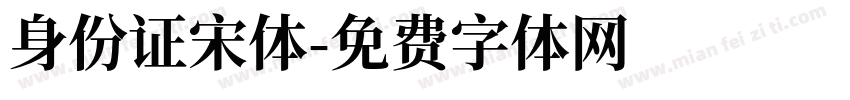身份证宋体字体转换