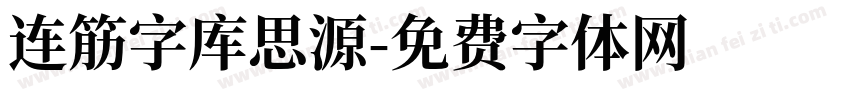 连筋字库思源字体转换