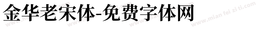 金华老宋体字体转换