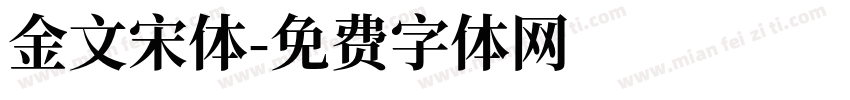 金文宋体字体转换