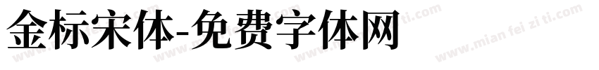 金标宋体字体转换