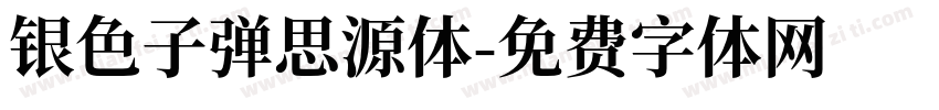 银色子弹思源体字体转换