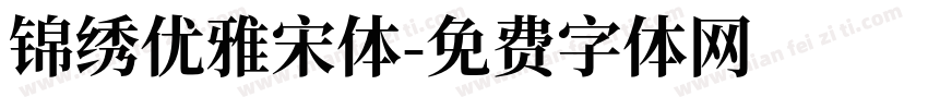 锦绣优雅宋体字体转换