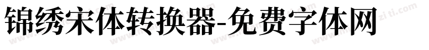锦绣宋体转换器字体转换