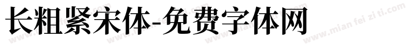长粗紧宋体字体转换