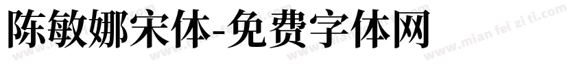 陈敏娜宋体字体转换