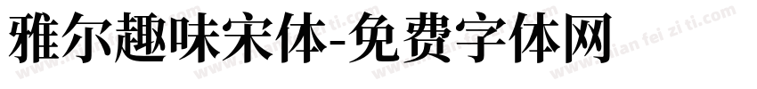 雅尔趣味宋体字体转换