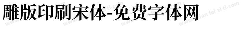 雕版印刷宋体字体转换