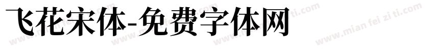 飞花宋体字体转换