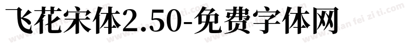 飞花宋体2.50字体转换