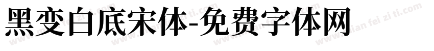黑变白底宋体字体转换