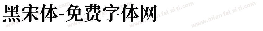 黑宋体字体转换
