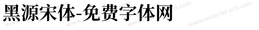 黑源宋体字体转换