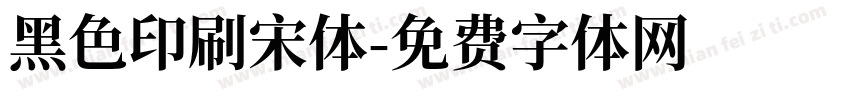 黑色印刷宋体字体转换