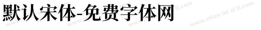 默认宋体字体转换