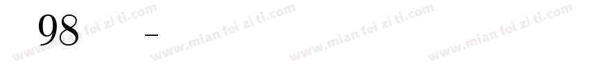 文泰98简体字库字体转换