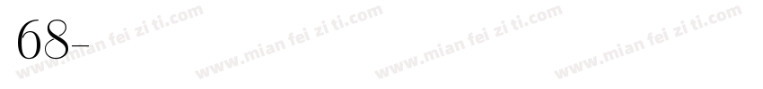 字魂68字体转换