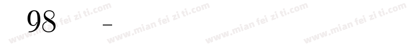 文泰98简体字库字体转换