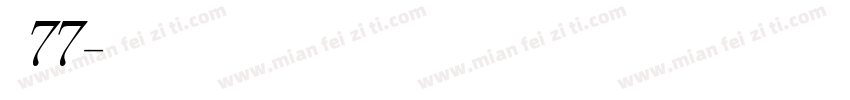 字魂77字体转换