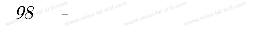 文泰98简体字库字体转换
