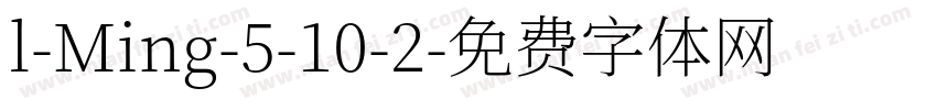l-Ming-5-10-2字体转换