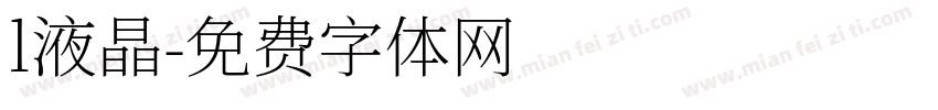 l液晶字体转换