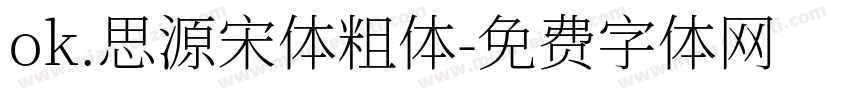 ok.思源宋体粗体字体转换