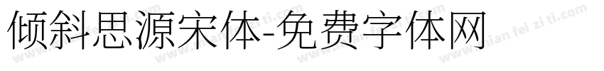 倾斜思源宋体字体转换