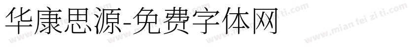 华康思源字体转换