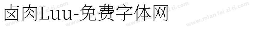 卤肉Luu字体转换