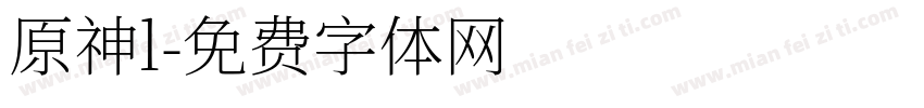 原神l字体转换