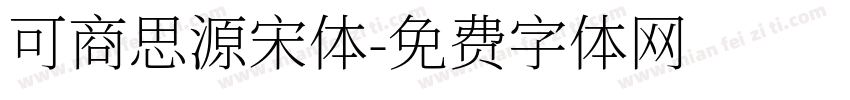 可商思源宋体字体转换