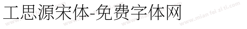 工思源宋体字体转换