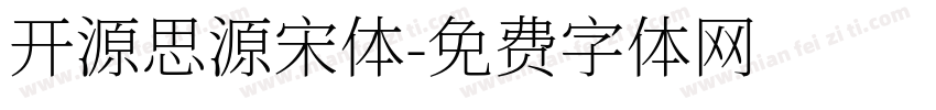 开源思源宋体字体转换