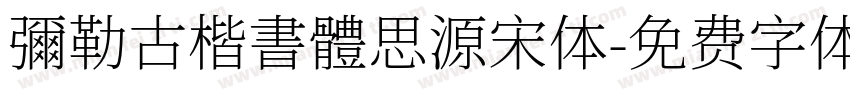 彌勒古楷書體思源宋体字体转换