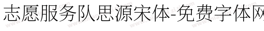 志愿服务队思源宋体字体转换