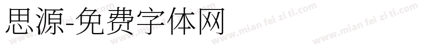思源字体转换